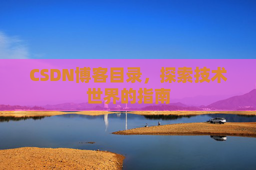 CSDN博客目录，探索技术世界的指南