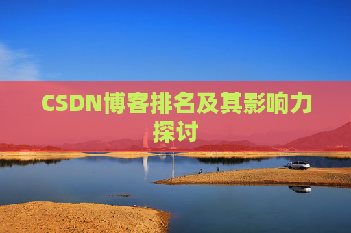 CSDN博客排名及其影响力探讨