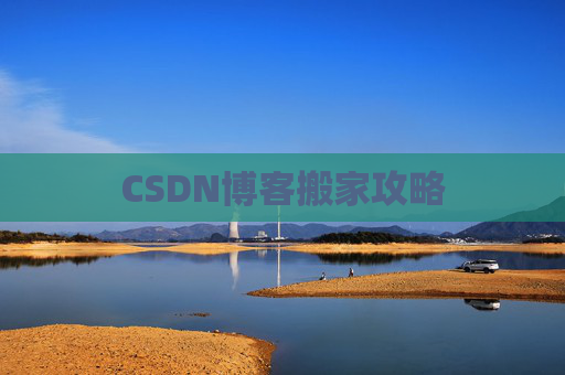 CSDN博客搬家攻略