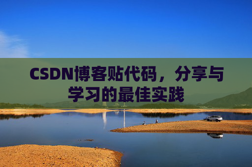 CSDN博客贴代码，分享与学习的最佳实践