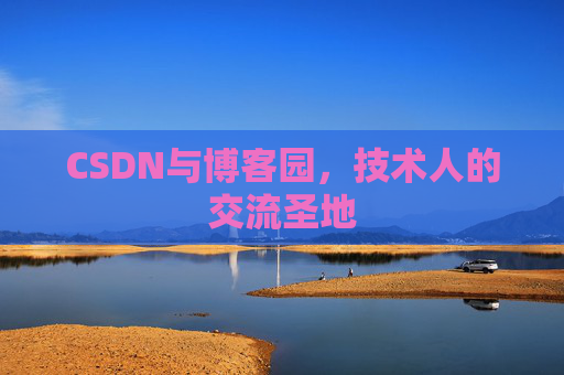 CSDN与博客园，技术人的交流圣地