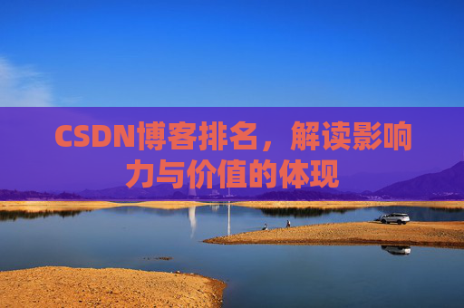 CSDN博客排名，解读影响力与价值的体现